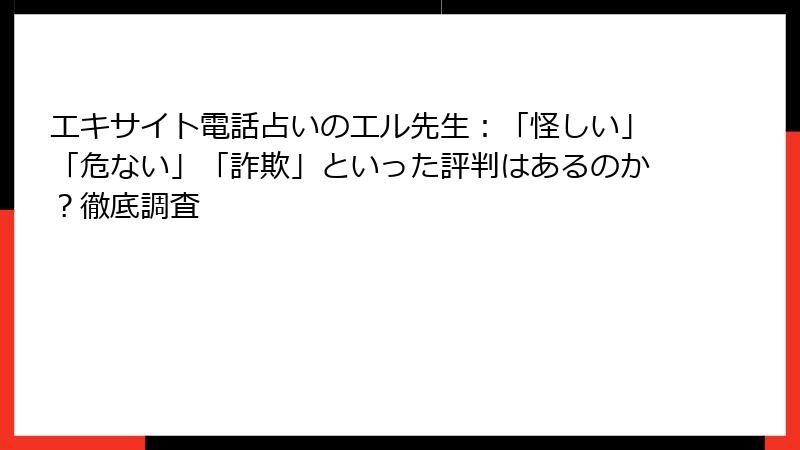 エキサイト電話占いのエル先生：「怪しい」「危ない」「詐欺」といった評判はあるのか？徹底調査