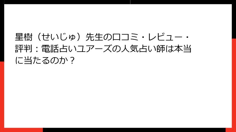 星樹（せいじゅ）先生の口コミ・レビュー・評判：電話占いユアーズの人気占い師は本当に当たるのか？