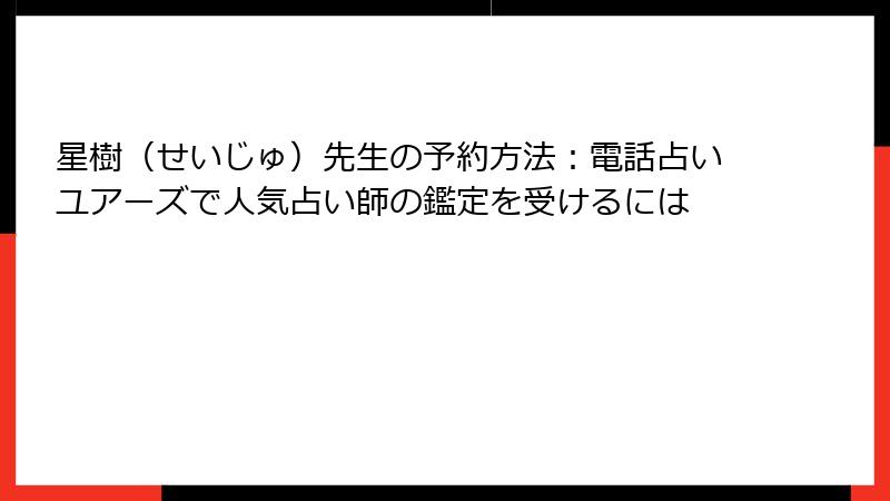 星樹（せいじゅ）先生の予約方法：電話占いユアーズで人気占い師の鑑定を受けるには