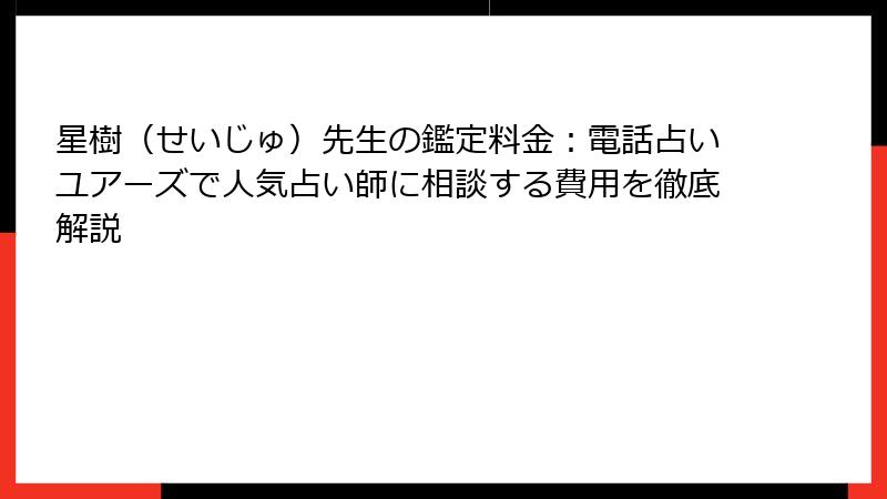 星樹（せいじゅ）先生の鑑定料金：電話占いユアーズで人気占い師に相談する費用を徹底解説