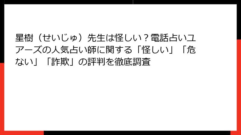 星樹（せいじゅ）先生は怪しい？電話占いユアーズの人気占い師に関する「怪しい」「危ない」「詐欺」の評判を徹底調査