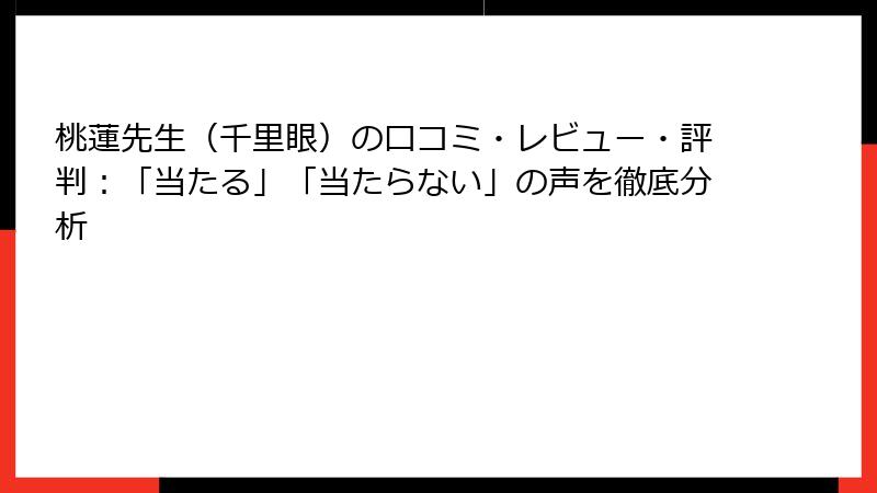 桃蓮先生（千里眼）の口コミ・レビュー・評判：「当たる」「当たらない」の声を徹底分析