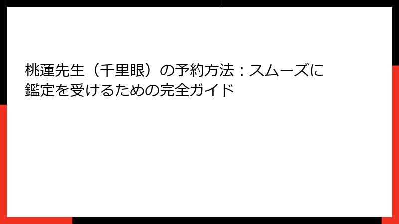 桃蓮先生（千里眼）の予約方法：スムーズに鑑定を受けるための完全ガイド