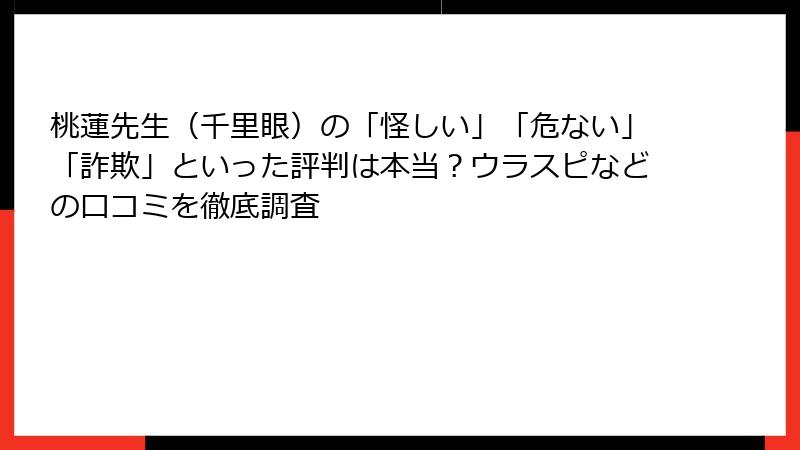 桃蓮先生（千里眼）の「怪しい」「危ない」「詐欺」といった評判は本当？ウラスピなどの口コミを徹底調査