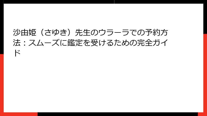 沙由姫（さゆき）先生のウラーラでの予約方法：スムーズに鑑定を受けるための完全ガイド