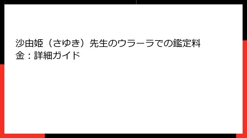 沙由姫（さゆき）先生のウラーラでの鑑定料金：詳細ガイド