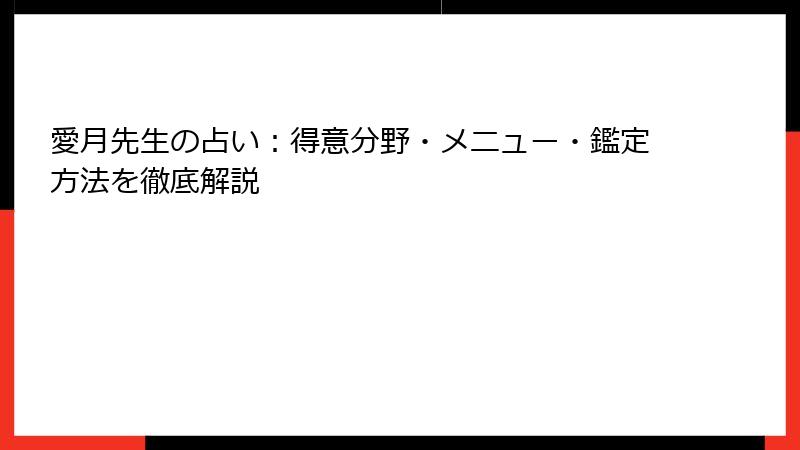 愛月先生の占い：得意分野・メニュー・鑑定方法を徹底解説
