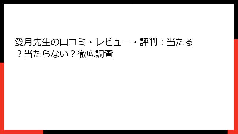 愛月先生の口コミ・レビュー・評判：当たる？当たらない？徹底調査