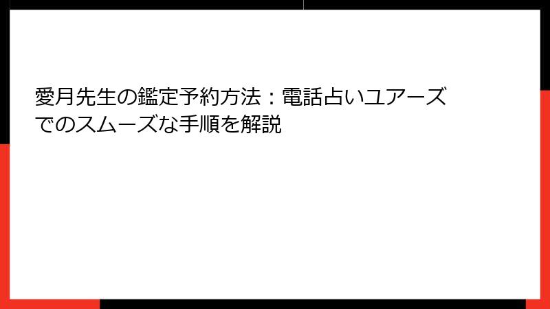 愛月先生の鑑定予約方法：電話占いユアーズでのスムーズな手順を解説