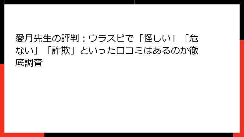 愛月先生の評判：ウラスピで「怪しい」「危ない」「詐欺」といった口コミはあるのか徹底調査