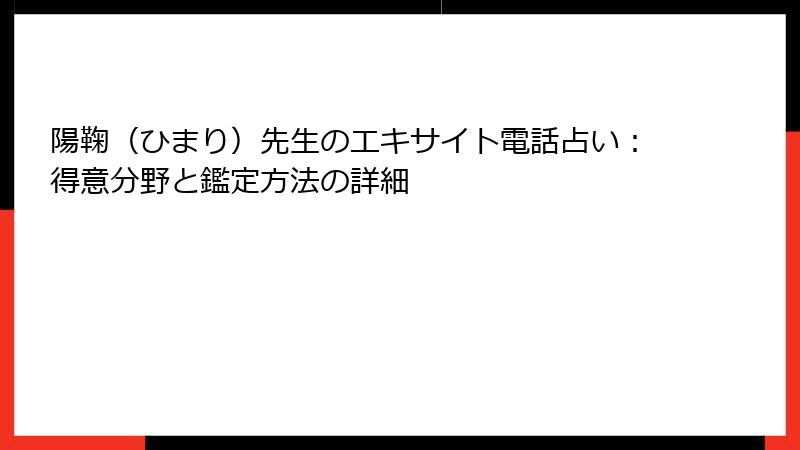 陽鞠（ひまり）先生のエキサイト電話占い：得意分野と鑑定方法の詳細