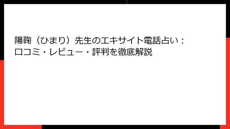 陽鞠（ひまり）先生のエキサイト電話占い：口コミ・レビュー・評判を徹底解説