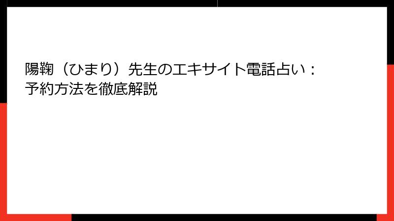 陽鞠（ひまり）先生のエキサイト電話占い：予約方法を徹底解説