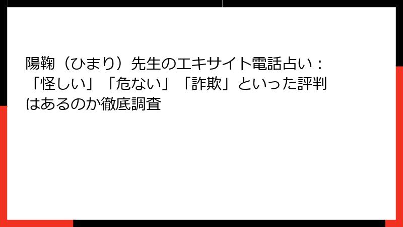 陽鞠（ひまり）先生のエキサイト電話占い：「怪しい」「危ない」「詐欺」といった評判はあるのか徹底調査