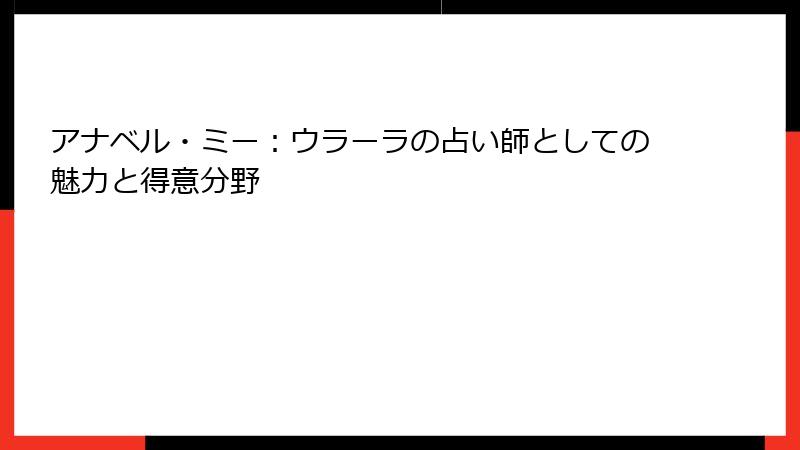 アナベル・ミー：ウラーラの占い師としての魅力と得意分野
