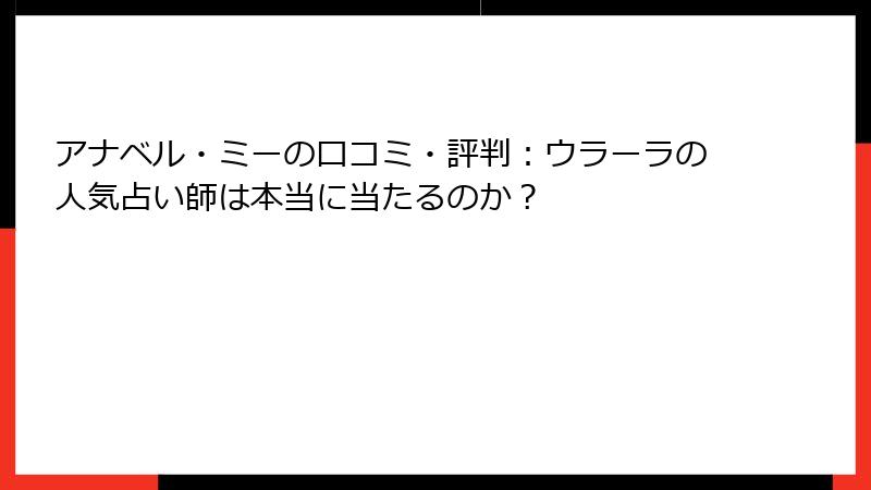 アナベル・ミーの口コミ・評判：ウラーラの人気占い師は本当に当たるのか？