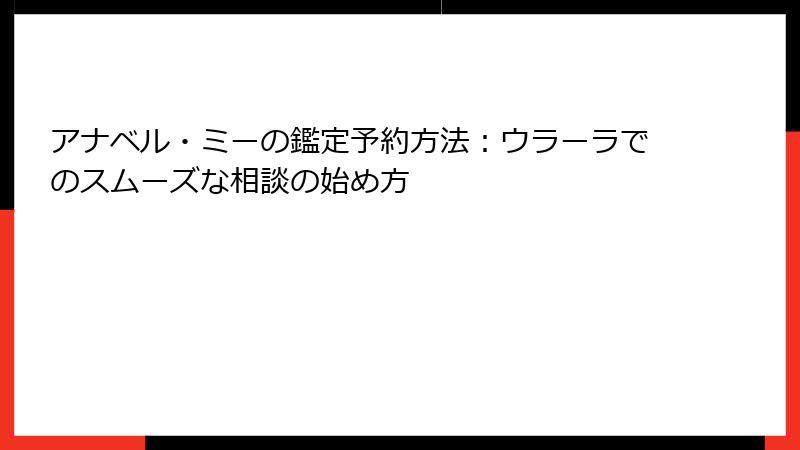 アナベル・ミーの鑑定予約方法：ウラーラでのスムーズな相談の始め方
