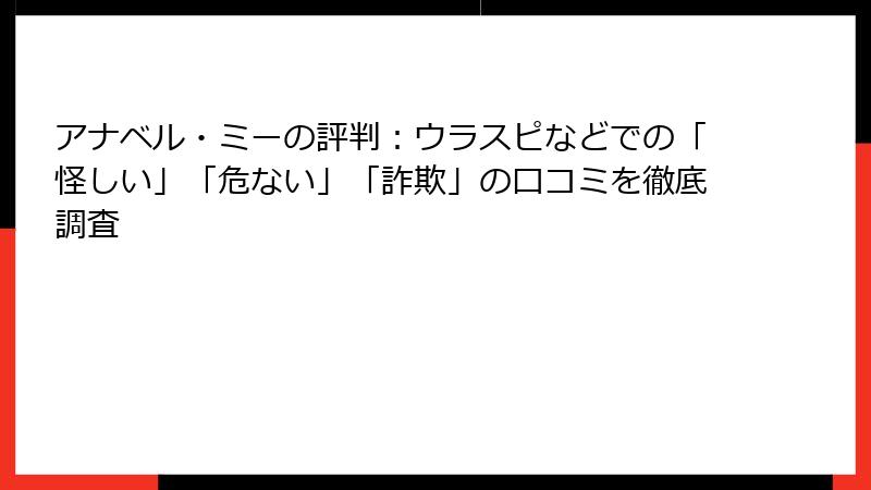 アナベル・ミーの評判：ウラスピなどでの「怪しい」「危ない」「詐欺」の口コミを徹底調査