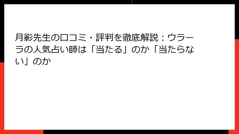 月影先生の口コミ・評判を徹底解説：ウラーラの人気占い師は「当たる」のか「当たらない」のか