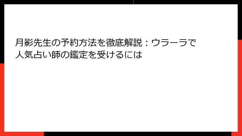 月影先生の予約方法を徹底解説：ウラーラで人気占い師の鑑定を受けるには