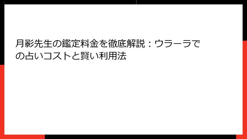 月影先生の鑑定料金を徹底解説：ウラーラでの占いコストと賢い利用法
