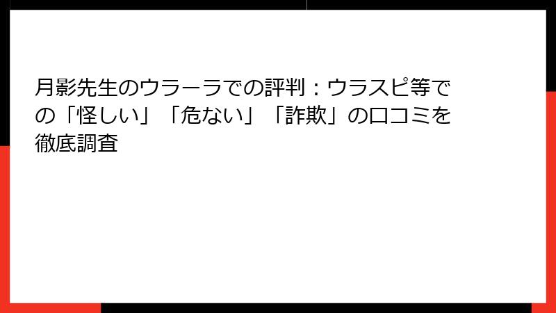 月影先生のウラーラでの評判：ウラスピ等での「怪しい」「危ない」「詐欺」の口コミを徹底調査