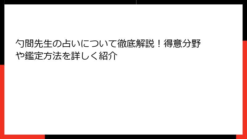 勺間先生の占いについて徹底解説！得意分野や鑑定方法を詳しく紹介