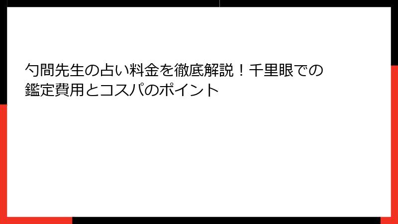勺間先生の占い料金を徹底解説！千里眼での鑑定費用とコスパのポイント