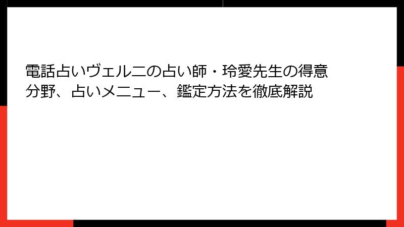 電話占いヴェルニの占い師・玲愛先生の得意分野、占いメニュー、鑑定方法を徹底解説