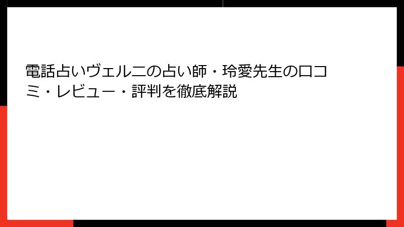 電話占いヴェルニの占い師・玲愛先生の口コミ・レビュー・評判を徹底解説