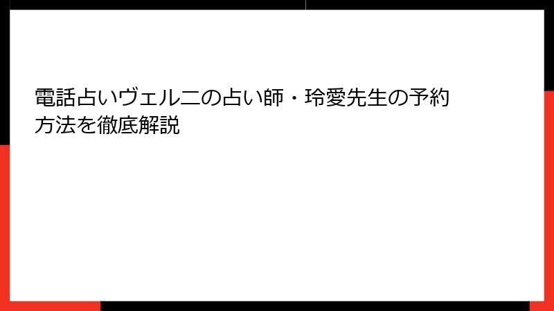 電話占いヴェルニの占い師・玲愛先生の予約方法を徹底解説