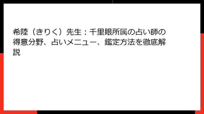 希陸（きりく）先生：千里眼所属の占い師の得意分野、占いメニュー、鑑定方法を徹底解説