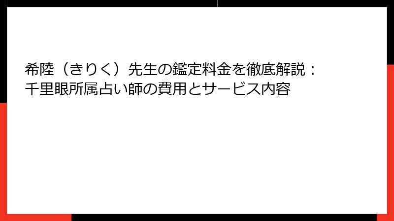 希陸（きりく）先生の鑑定料金を徹底解説：千里眼所属占い師の費用とサービス内容