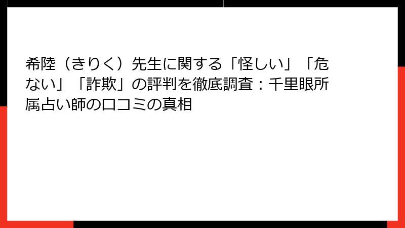 希陸（きりく）先生に関する「怪しい」「危ない」「詐欺」の評判を徹底調査：千里眼所属占い師の口コミの真相