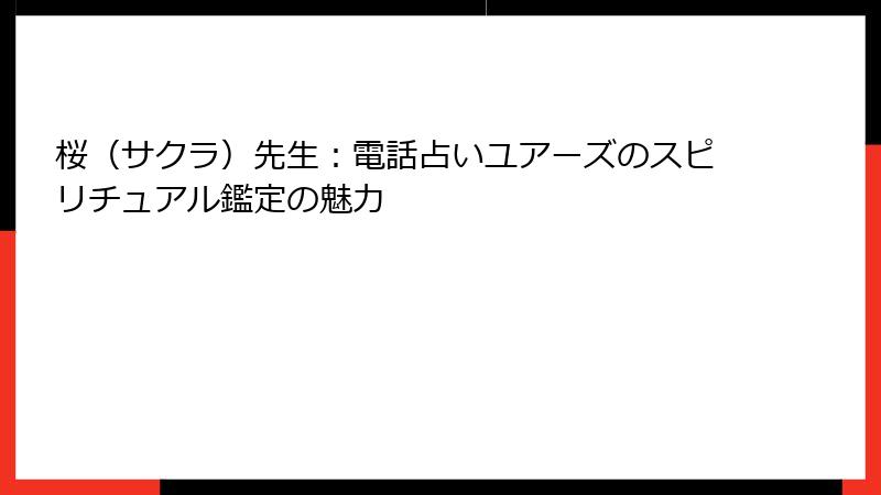 桜（サクラ）先生：電話占いユアーズのスピリチュアル鑑定の魅力