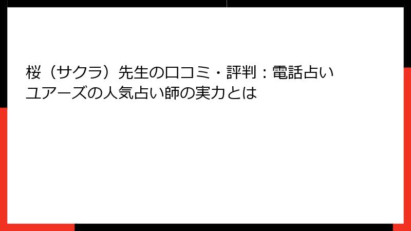 桜（サクラ）先生の口コミ・評判：電話占いユアーズの人気占い師の実力とは