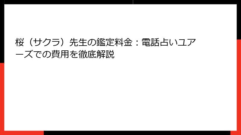 桜（サクラ）先生の鑑定料金：電話占いユアーズでの費用を徹底解説