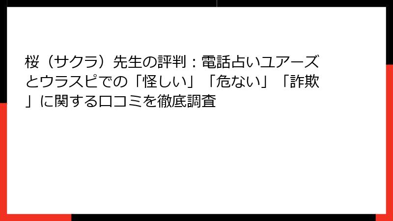 桜（サクラ）先生の評判：電話占いユアーズとウラスピでの「怪しい」「危ない」「詐欺」に関する口コミを徹底調査