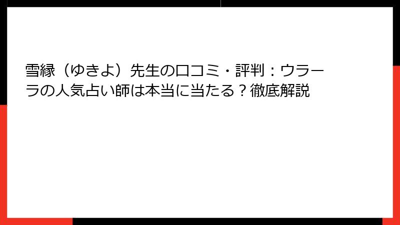 雪縁（ゆきよ）先生の口コミ・評判：ウラーラの人気占い師は本当に当たる？徹底解説