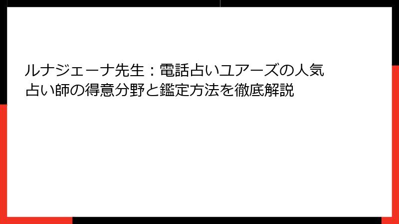 ルナジェーナ先生：電話占いユアーズの人気占い師の得意分野と鑑定方法を徹底解説