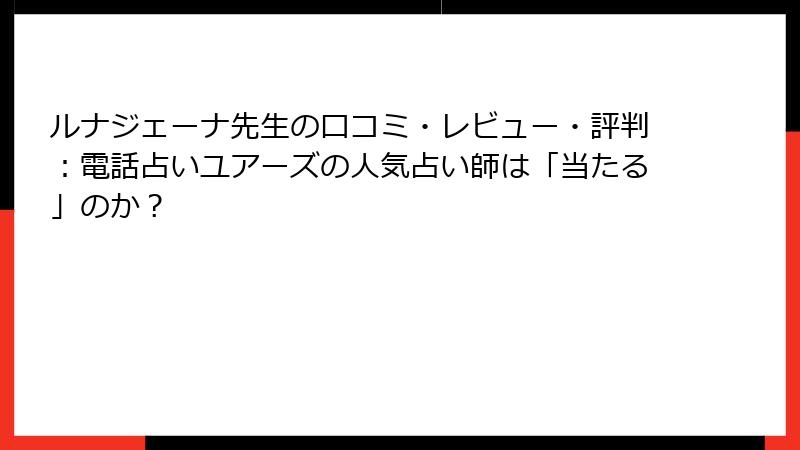 ルナジェーナ先生の口コミ・レビュー・評判：電話占いユアーズの人気占い師は「当たる」のか？