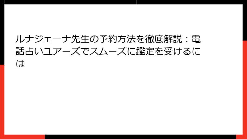 ルナジェーナ先生の予約方法を徹底解説：電話占いユアーズでスムーズに鑑定を受けるには