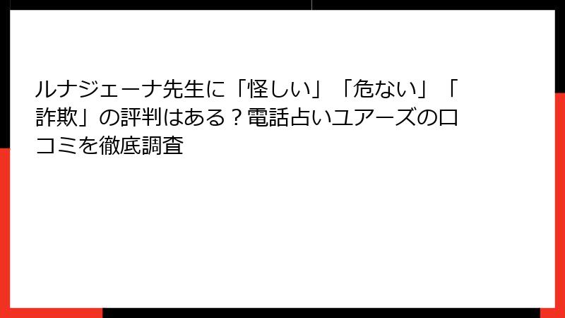 ルナジェーナ先生に「怪しい」「危ない」「詐欺」の評判はある？電話占いユアーズの口コミを徹底調査