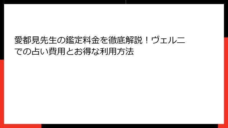 愛都見先生の鑑定料金を徹底解説！ヴェルニでの占い費用とお得な利用方法