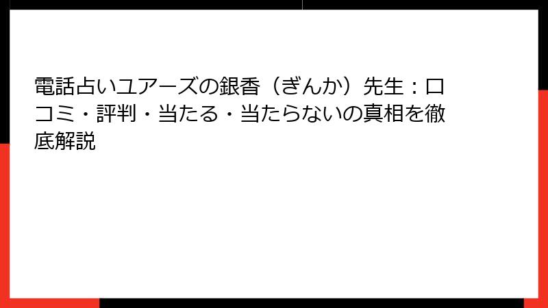 電話占いユアーズの銀香（ぎんか）先生：口コミ・評判・当たる・当たらないの真相を徹底解説