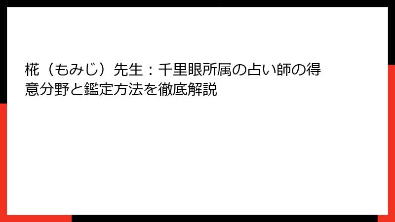 椛（もみじ）先生：千里眼所属の占い師の得意分野と鑑定方法を徹底解説