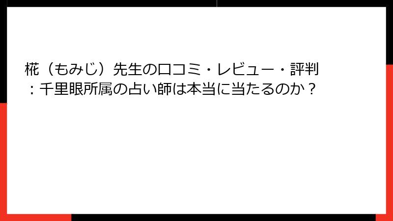 椛（もみじ）先生の口コミ・レビュー・評判：千里眼所属の占い師は本当に当たるのか？