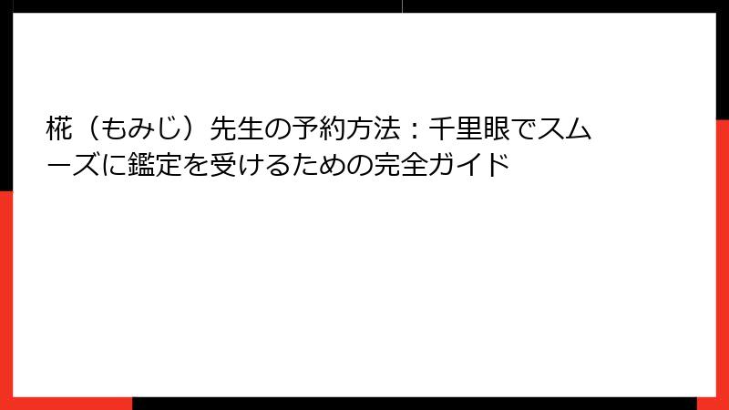 椛（もみじ）先生の予約方法：千里眼でスムーズに鑑定を受けるための完全ガイド