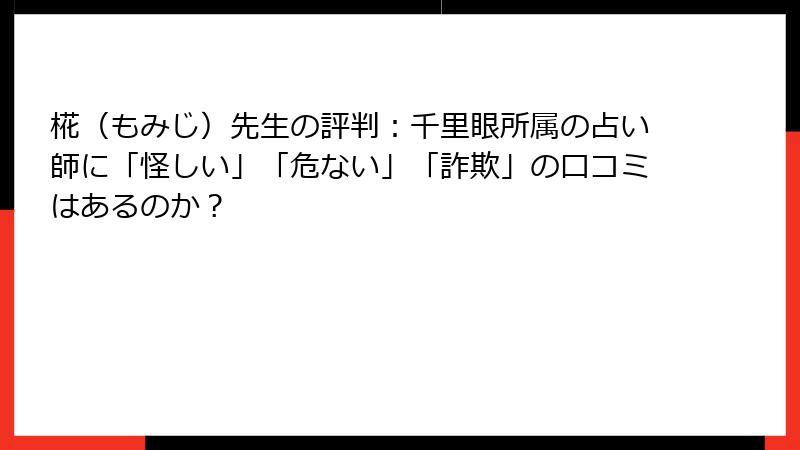 椛（もみじ）先生の評判：千里眼所属の占い師に「怪しい」「危ない」「詐欺」の口コミはあるのか？