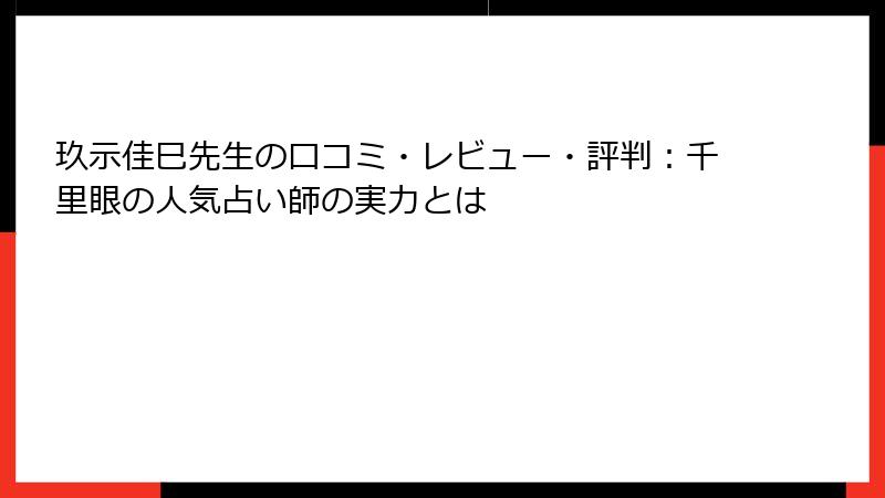 玖示佳巳先生の口コミ・レビュー・評判：千里眼の人気占い師の実力とは